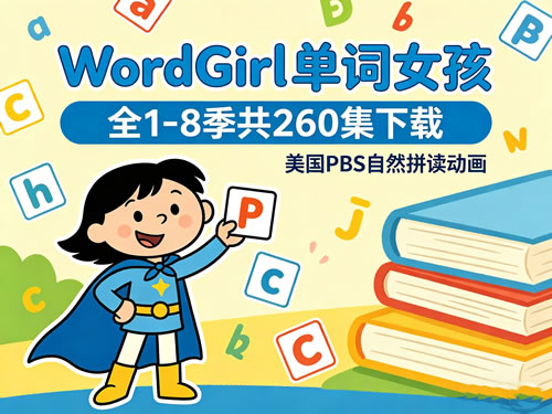《WordGirl 单词女孩》全1-8季共260集下载-美国PBS自然拼读动画第1张-惠学吧 《wordgirl 单词女孩》全1 8季共260集下载 美国pbs自然拼读动画